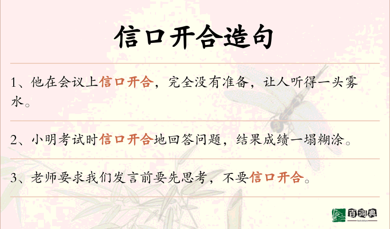 信口开合