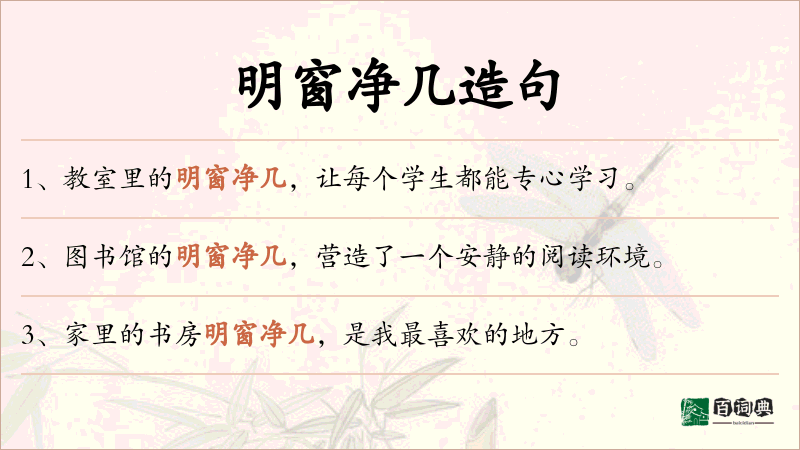 明窗净几