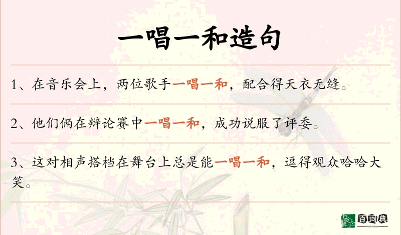 一唱一和