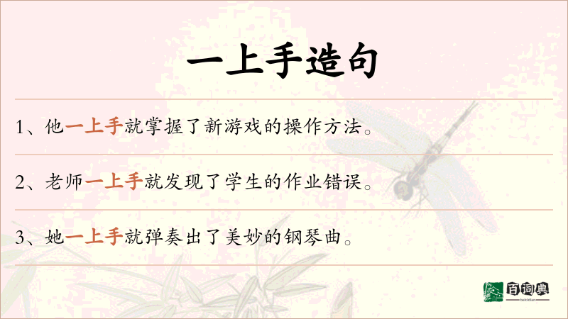 一上手