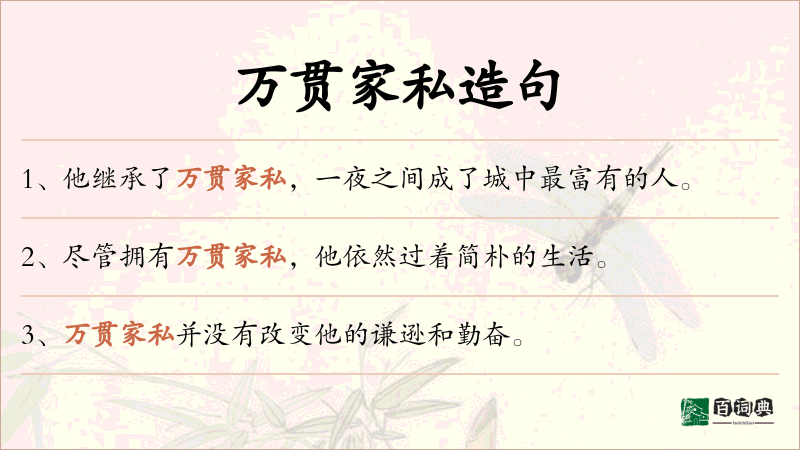 万贯家私