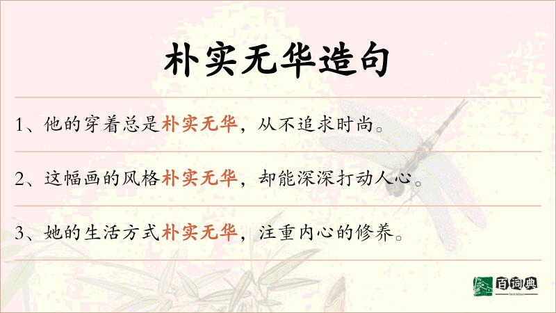 朴实无华