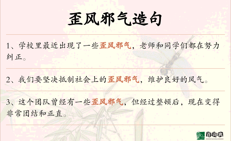 歪风邪气