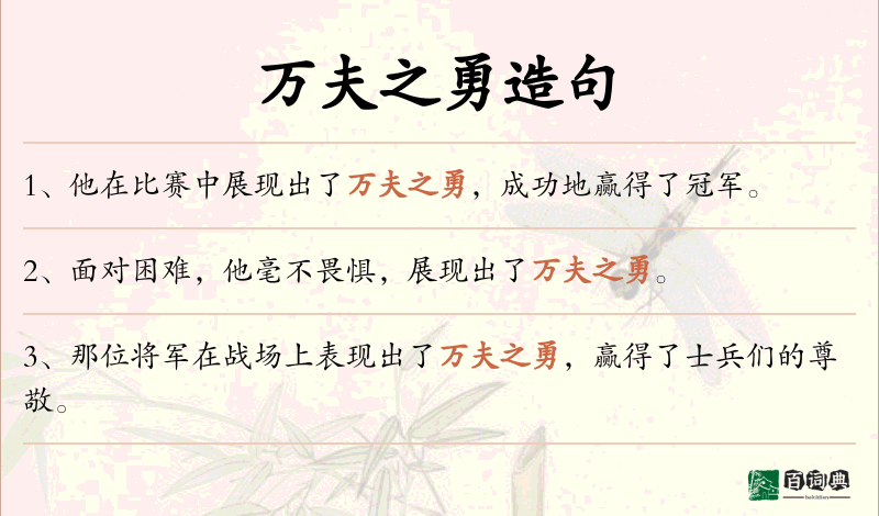 万夫之勇