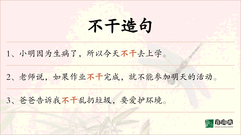 不干