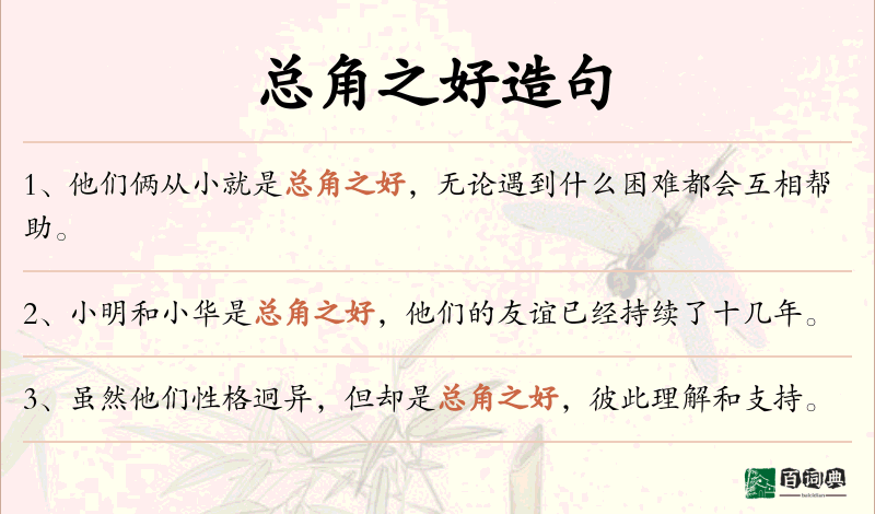 总角之好