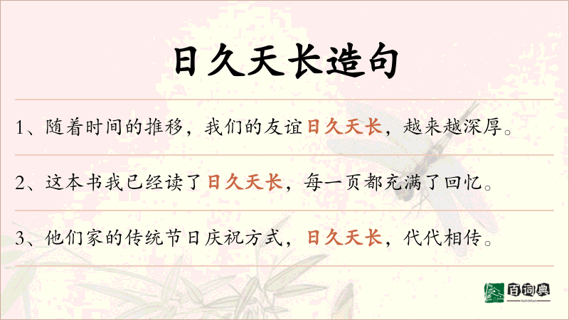 日久天长