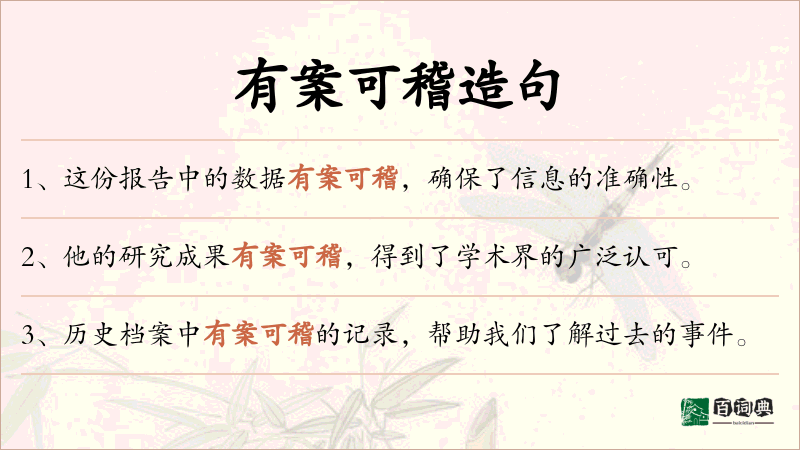 有案可稽