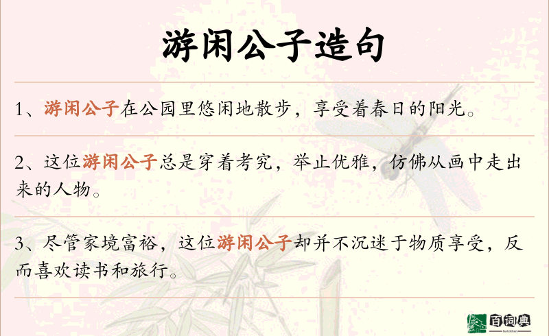 游闲公子