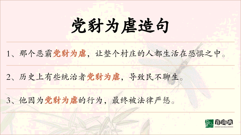 党豺为虐