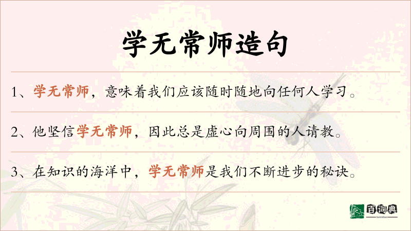 学无常师