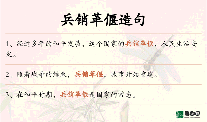 兵销革偃