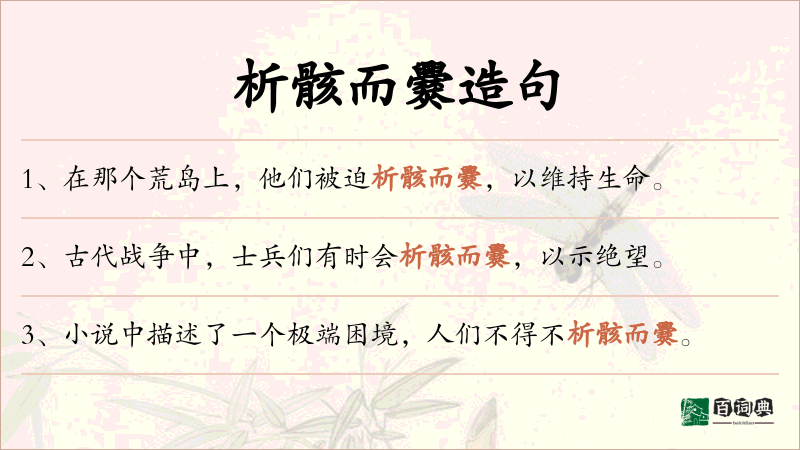 析骸而爨