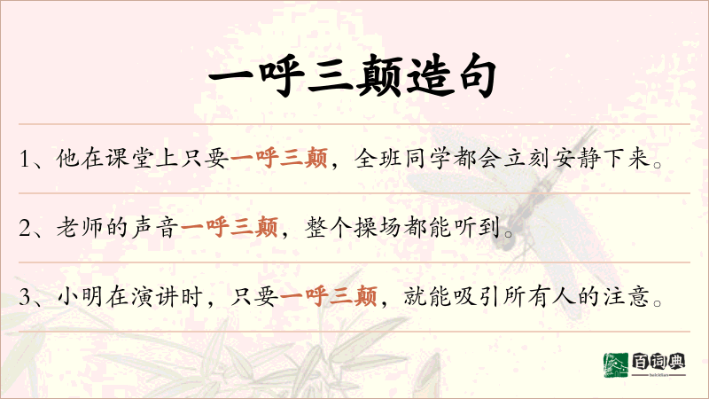 一呼三颠