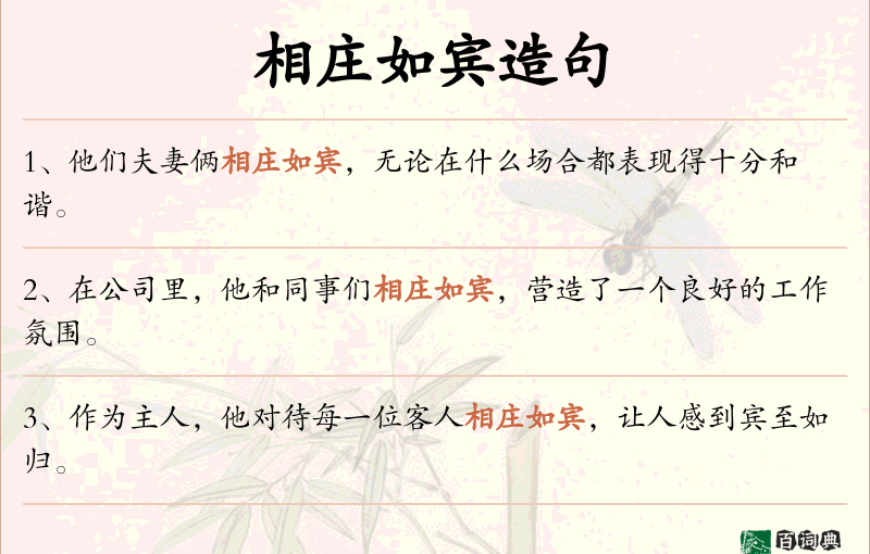 相庄如宾