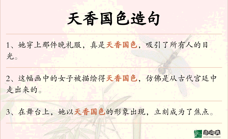 天香国色