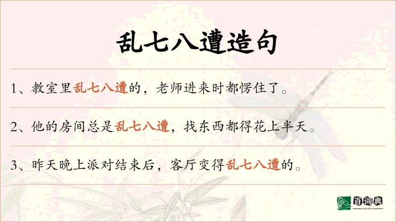 乱七八遭