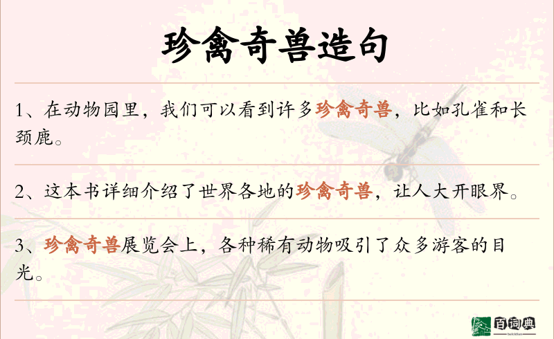 珍禽奇兽