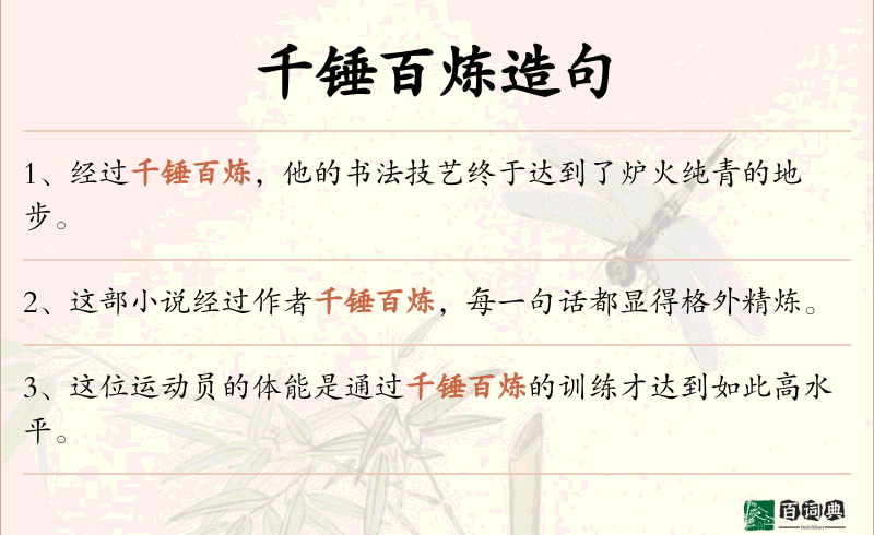 千锤百炼
