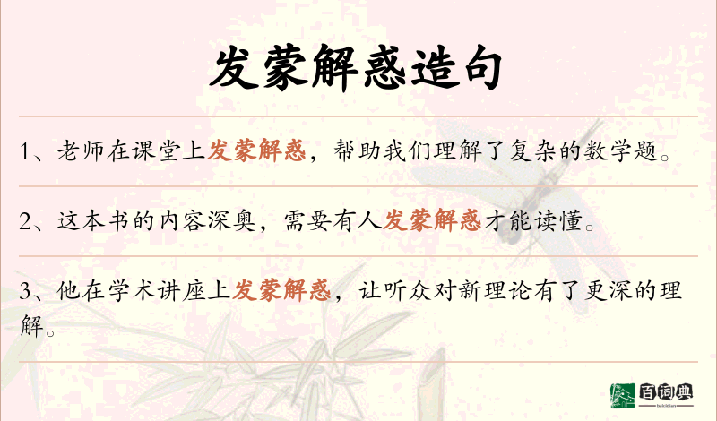 发蒙解惑