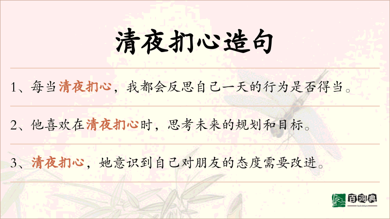 清夜扪心