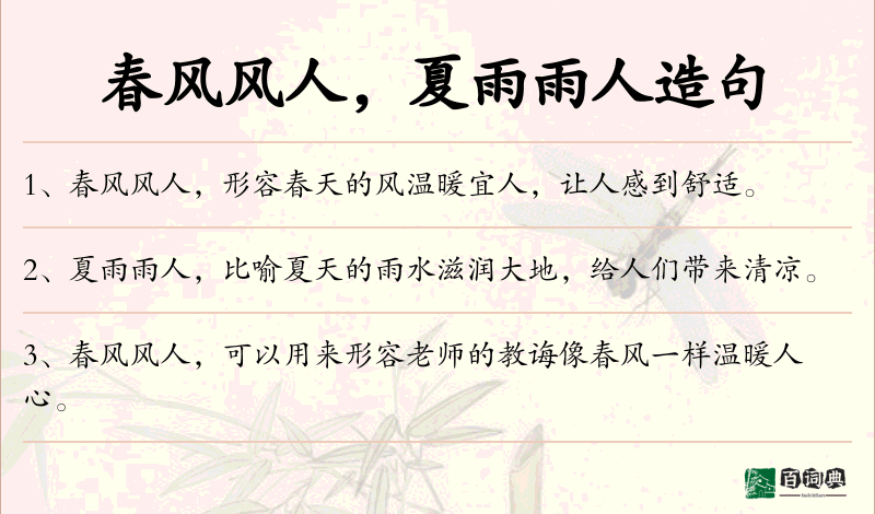 春风风人，夏雨雨人