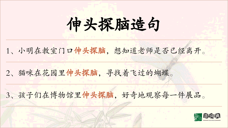 伸头探脑