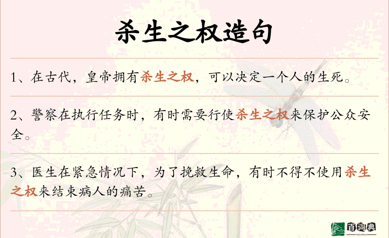杀生之权