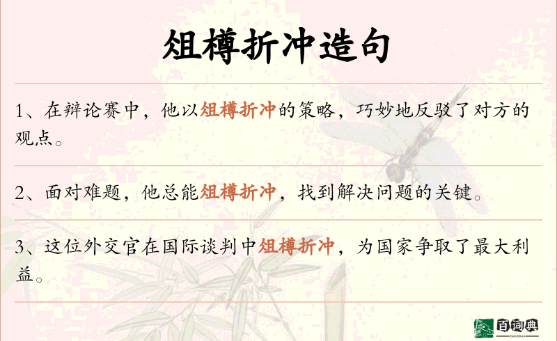 俎樽折冲