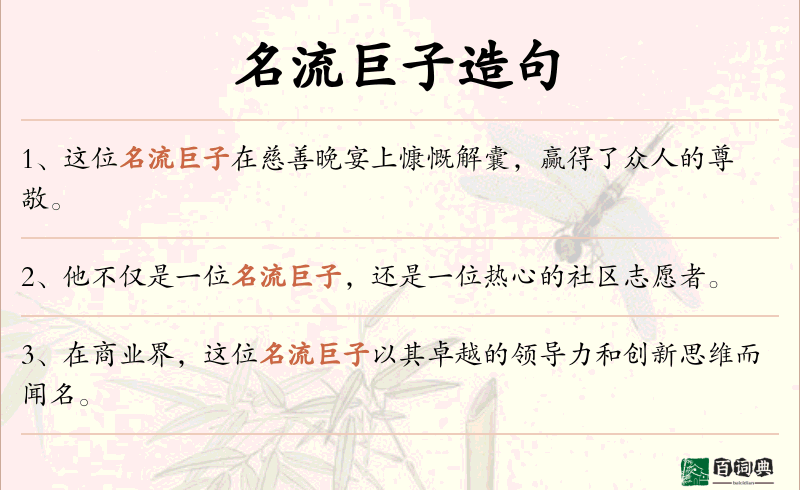 名流巨子