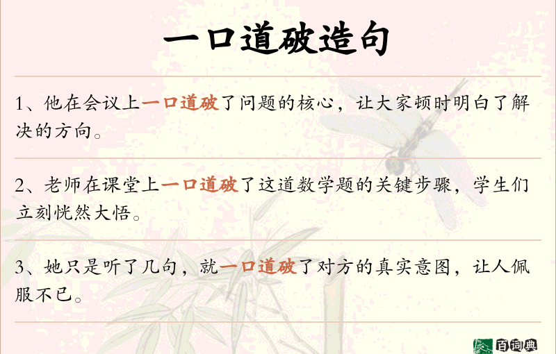 一口道破