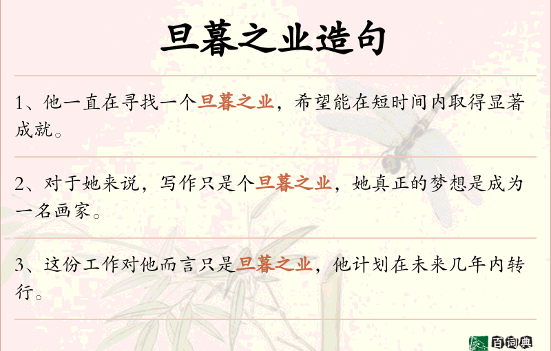 旦暮之业