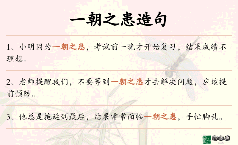 一朝之患
