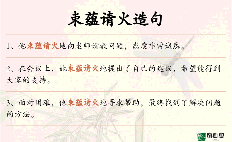 束蕴请火