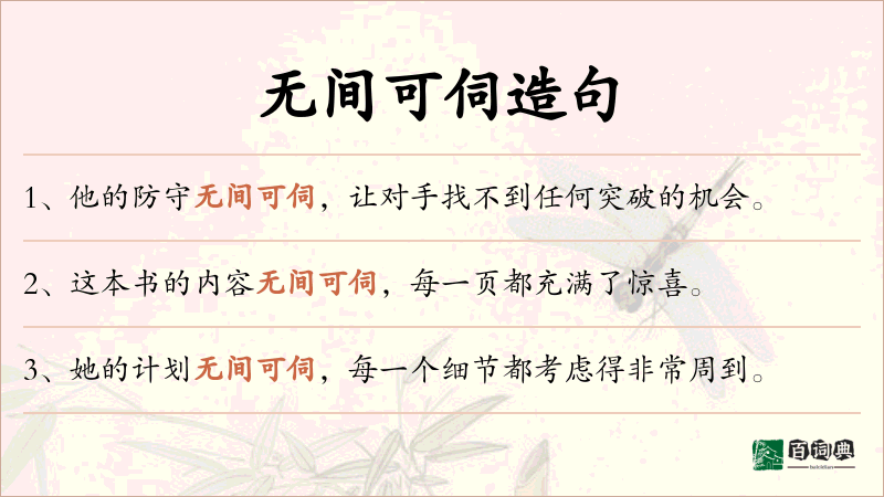 无间可伺