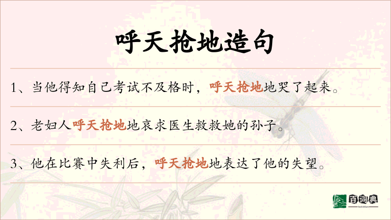 呼天抢地