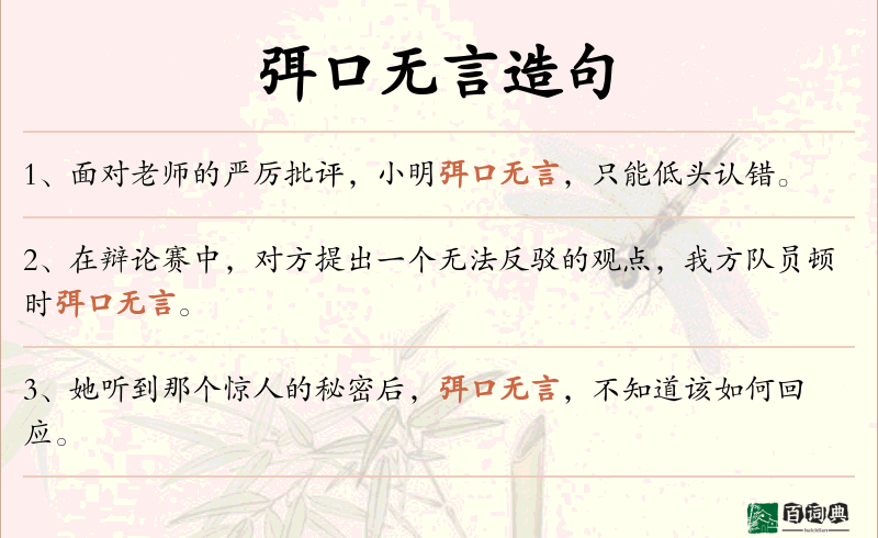 弭口无言