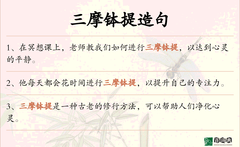 三摩钵提