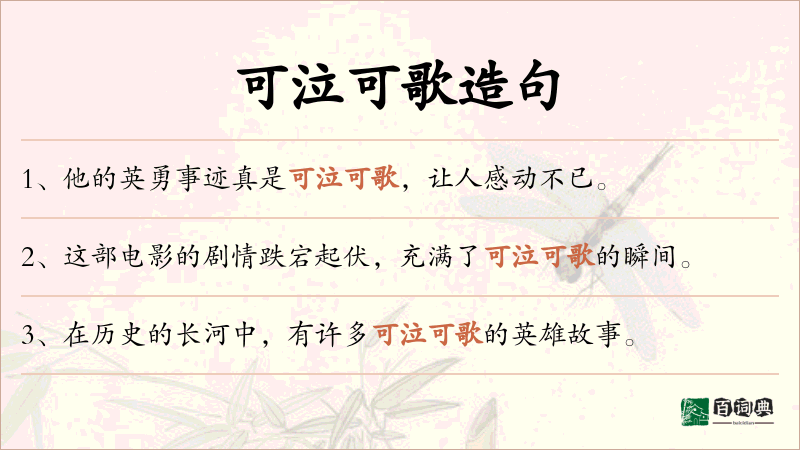 可泣可歌