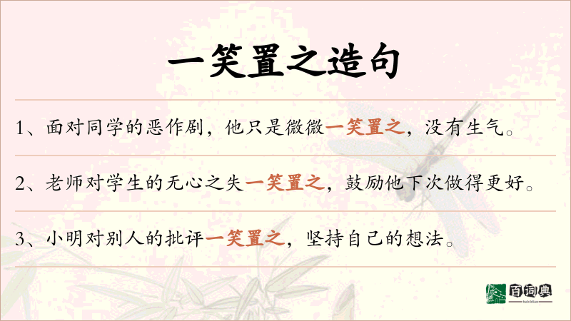 一笑置之