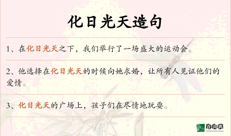 化日光天