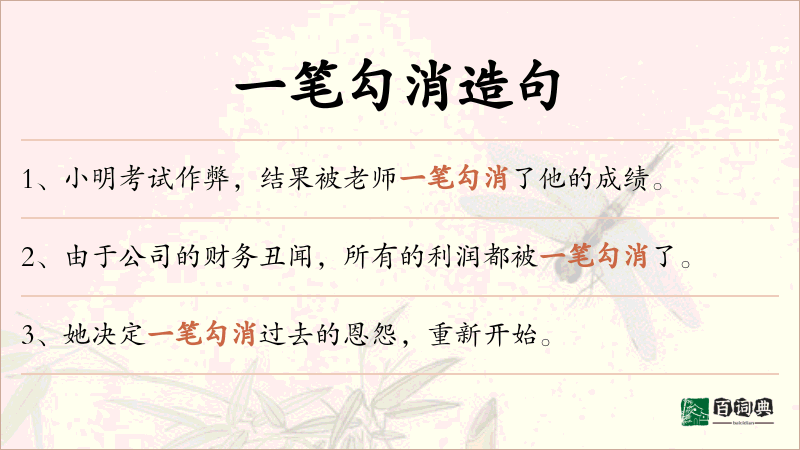 一笔勾消