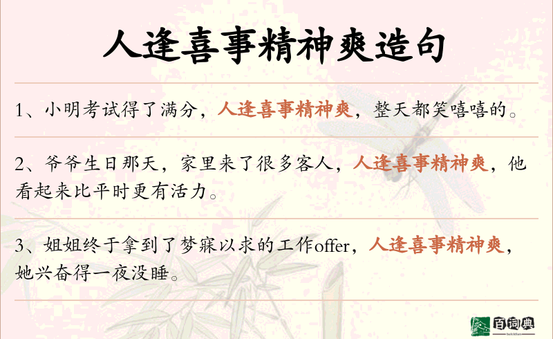 人逢喜事精神爽