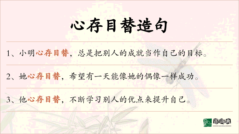 心存目替