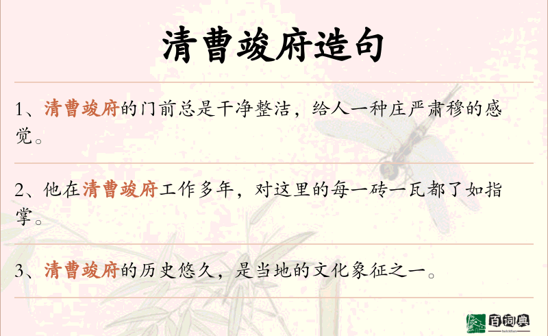 清曹竣府