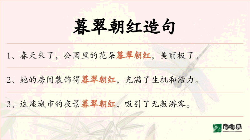 暮翠朝红
