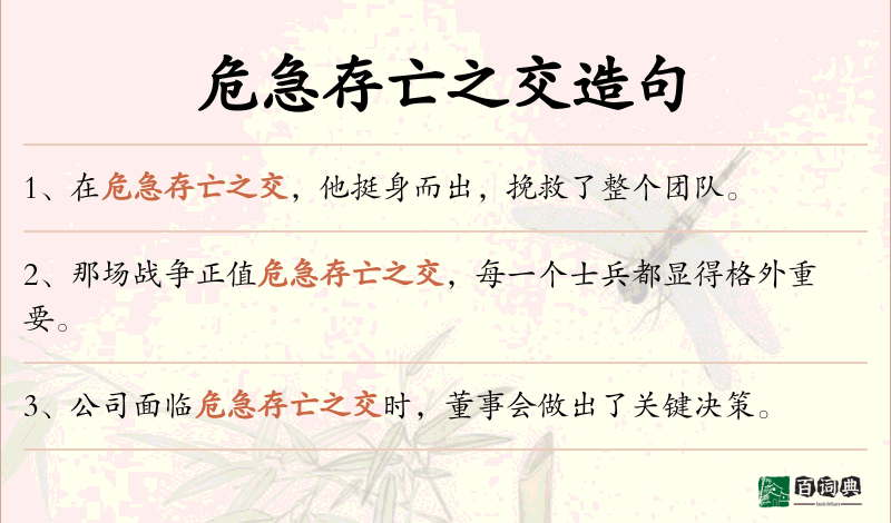 危急存亡之交