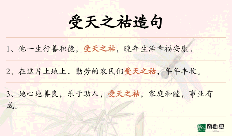 受天之祜