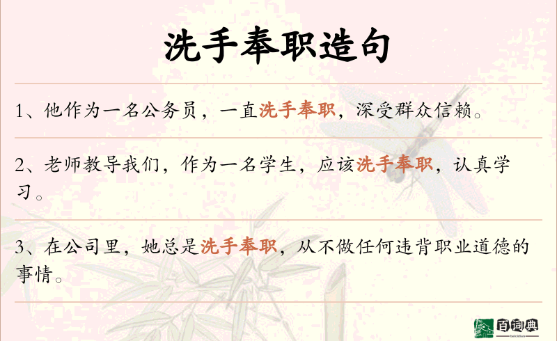 洗手奉职