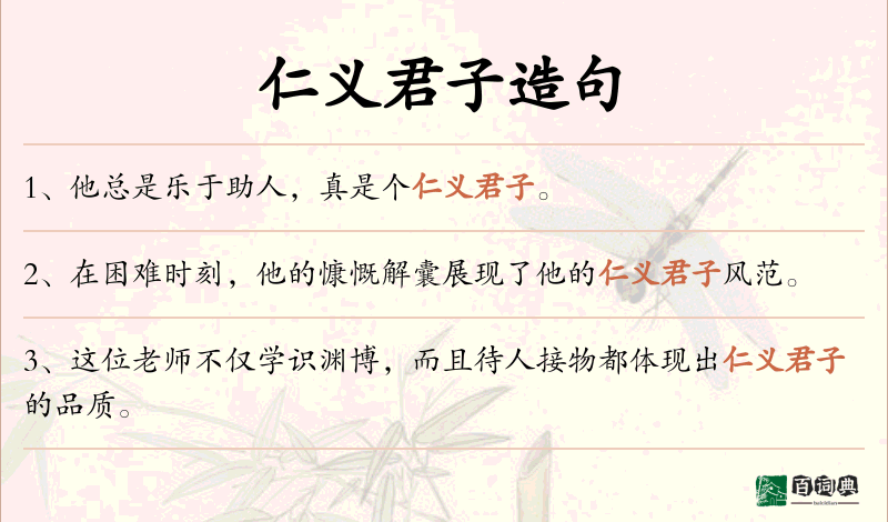 仁义君子